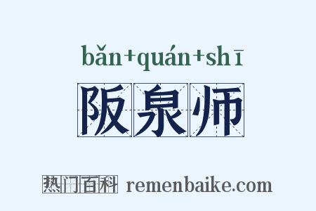 阪泉师是什么意思的图片